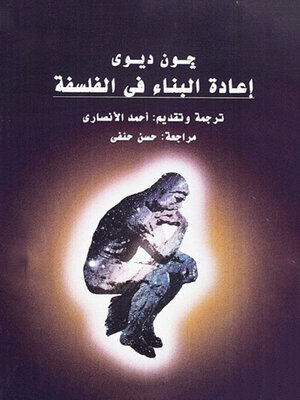 cover image of إعادة البناء في الفلسفة